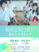 Love Stories From Fukuoka 17 (2022) Love Stories From Fukuoka 17 (2022)