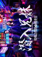 Sennyu Kyodai: Tokushu Sagi Tokumei Sosakan (2024)