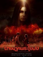 The Legend of Nang Nak (2024)