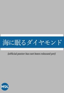 Umi ni Nemuru Diamond (2024)