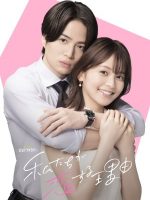 Watashitachi ga Koisuru Riyu (2024)