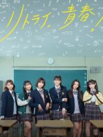 Retry, Seishun! (2024) Retry, Seishun! (2024)