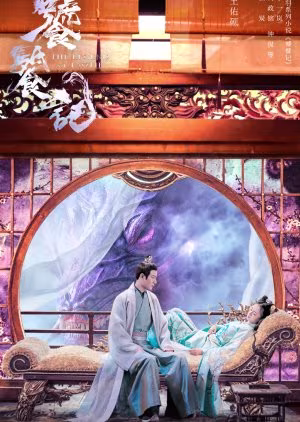 The Legend of Taotie (2024) The Legend of Taotie (2024)