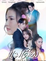 Stepmother (2025)