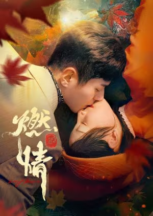Burning Passion (2025) Burning Passion (2025)
