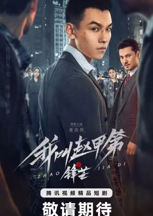 The Rise of Zhao Jiadi (2025) The Rise of Zhao Jiadi (2025)