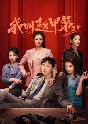 Zhao Jia Di Season 2 (2025) Zhao Jia Di Season 2 (2025)