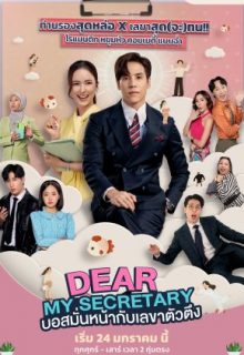 Dear My Secretary (2025)