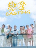 Love Casting (2025)