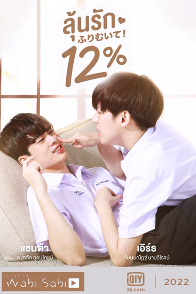 My Only 12% (2022) My Only 12% (2022)