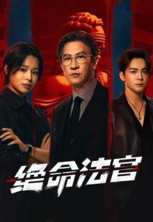 Justice is Mine (2025)
