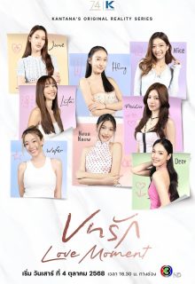 Love Moment (2025)